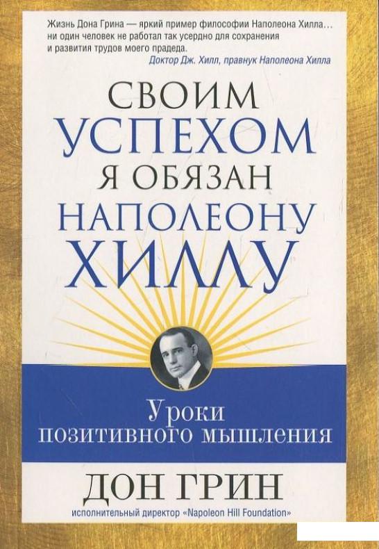 

Своим успехом я обязан Наполеону Хиллу (436001)