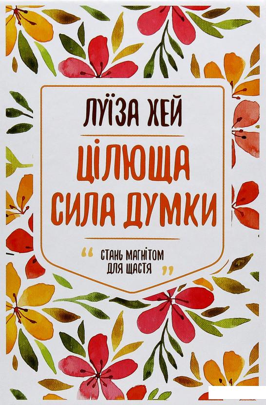 

Цілюща сила думки (867301)