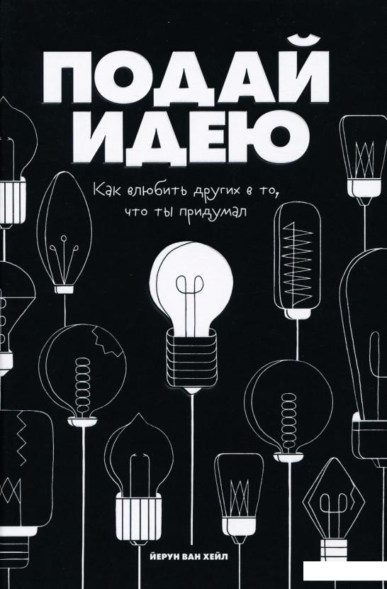 

Подай идею. Как влюбить других в то, что ты придумал (927792)