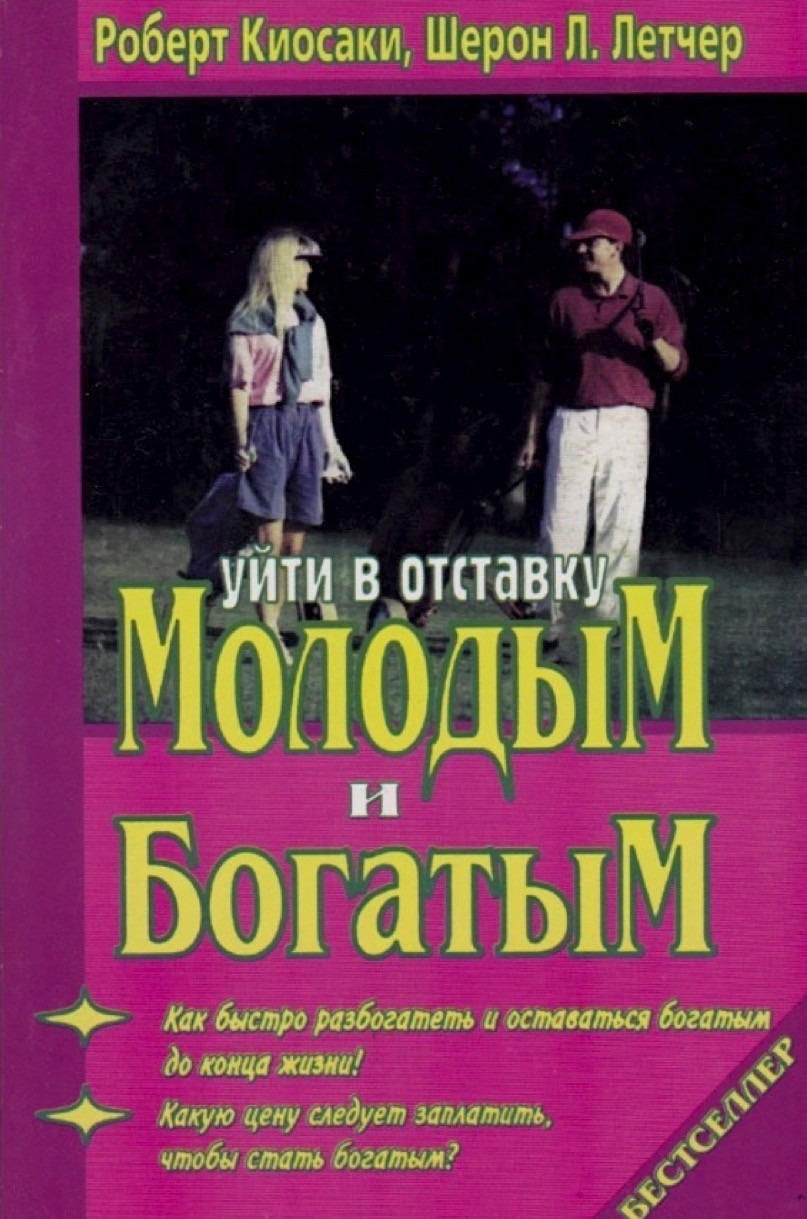 

Уйти в отставку молодым и богатым - Роберт Кийосаки