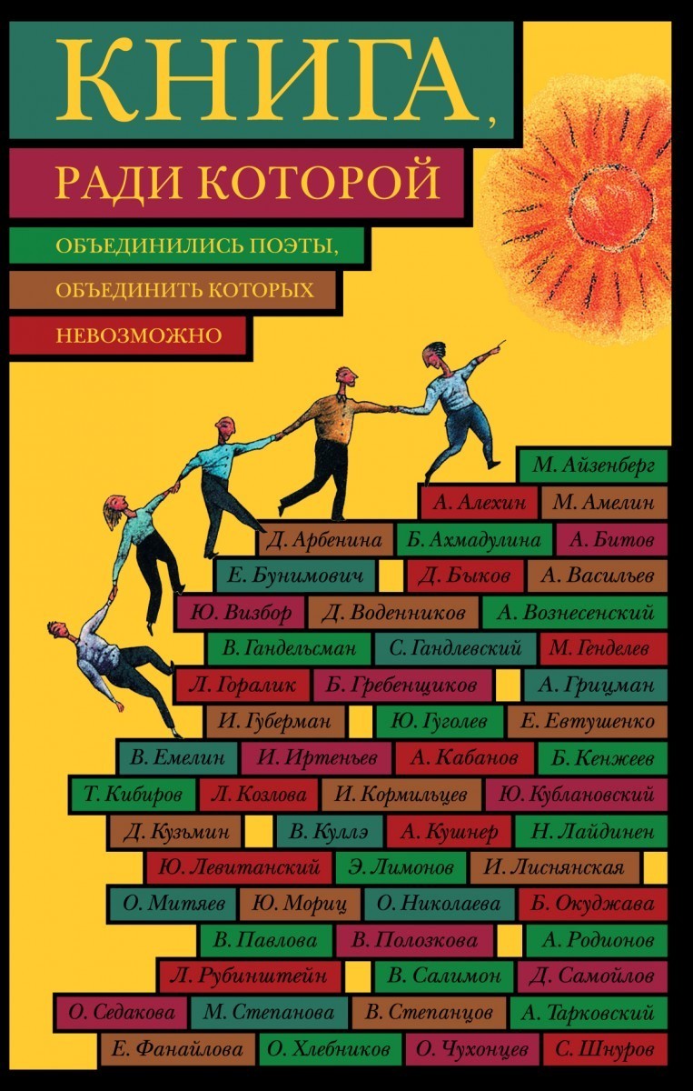 

Книга ради которой объединились поэты объединить которых невозможно