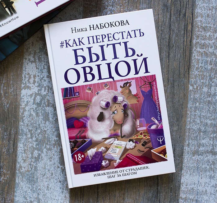 

Как перестать быть овцой. Избавление от страдашек. Шаг за шагом - Ника Набокова