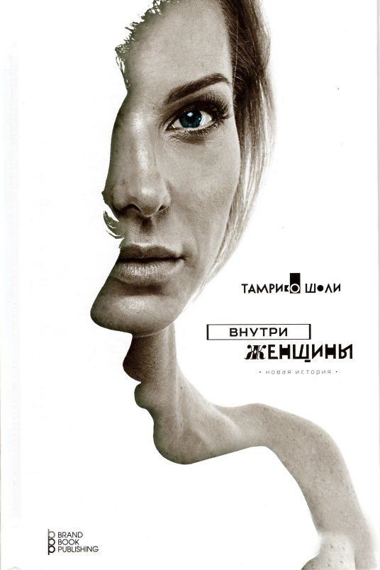 

Внутри женщины - Тамрико Шоли (Полная версия)