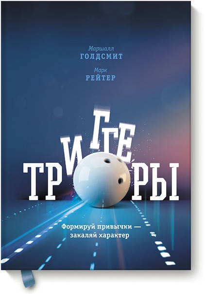 

Триггеры. Формируй привычки — закаляй характер Маршалл Голдсмит, Марк Рейтер