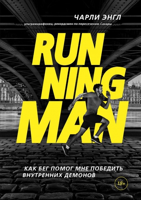 

Running Man. Как бег помог мне победить внутренних демонов - Чарли Энгл