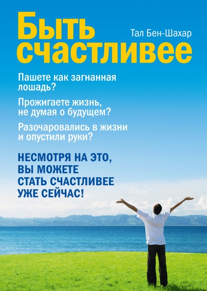 

Быть счастливее - Тал Бен-Шахар