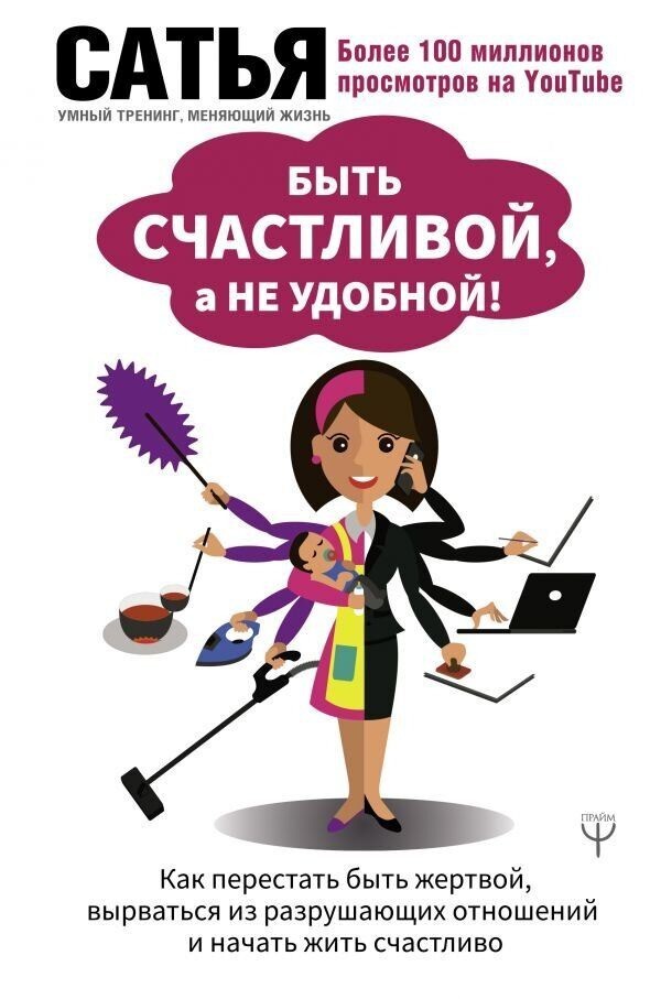 

Быть счастливой,а не удобной - Сатья Дас