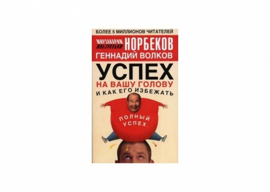 

Успех на вашу голову и как его избежать - Норбеков М.С