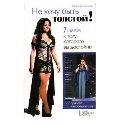 

Не хочу быть толстой! 7 шагов к телу, которого вы достойны