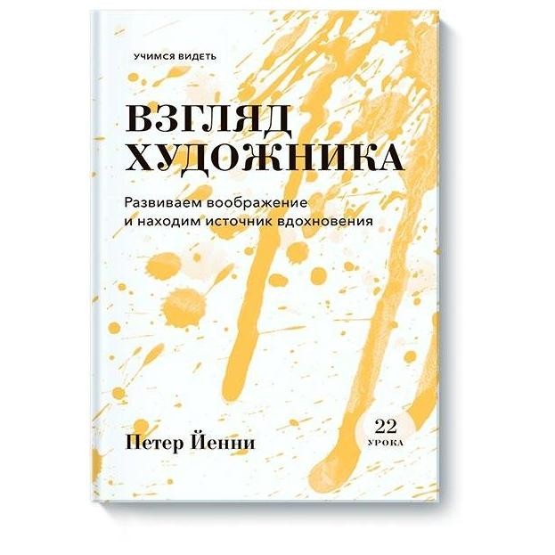 

Взгляд художника. Развиваем воображение и находим источник вдохновения
