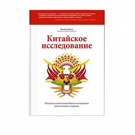 

Китайское исследование. Результаты самого масштабного исследования связи питания и здоровья - Томас Кэмпбелл