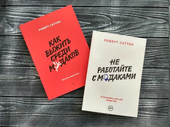 

Набор книг "Не работайте с мудаками", "Как выжить среди мудаков" Р.Саттон