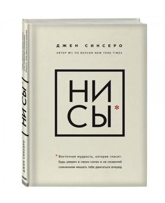 

НИ СЫ - Джен Синсеро (Твердый переплет)