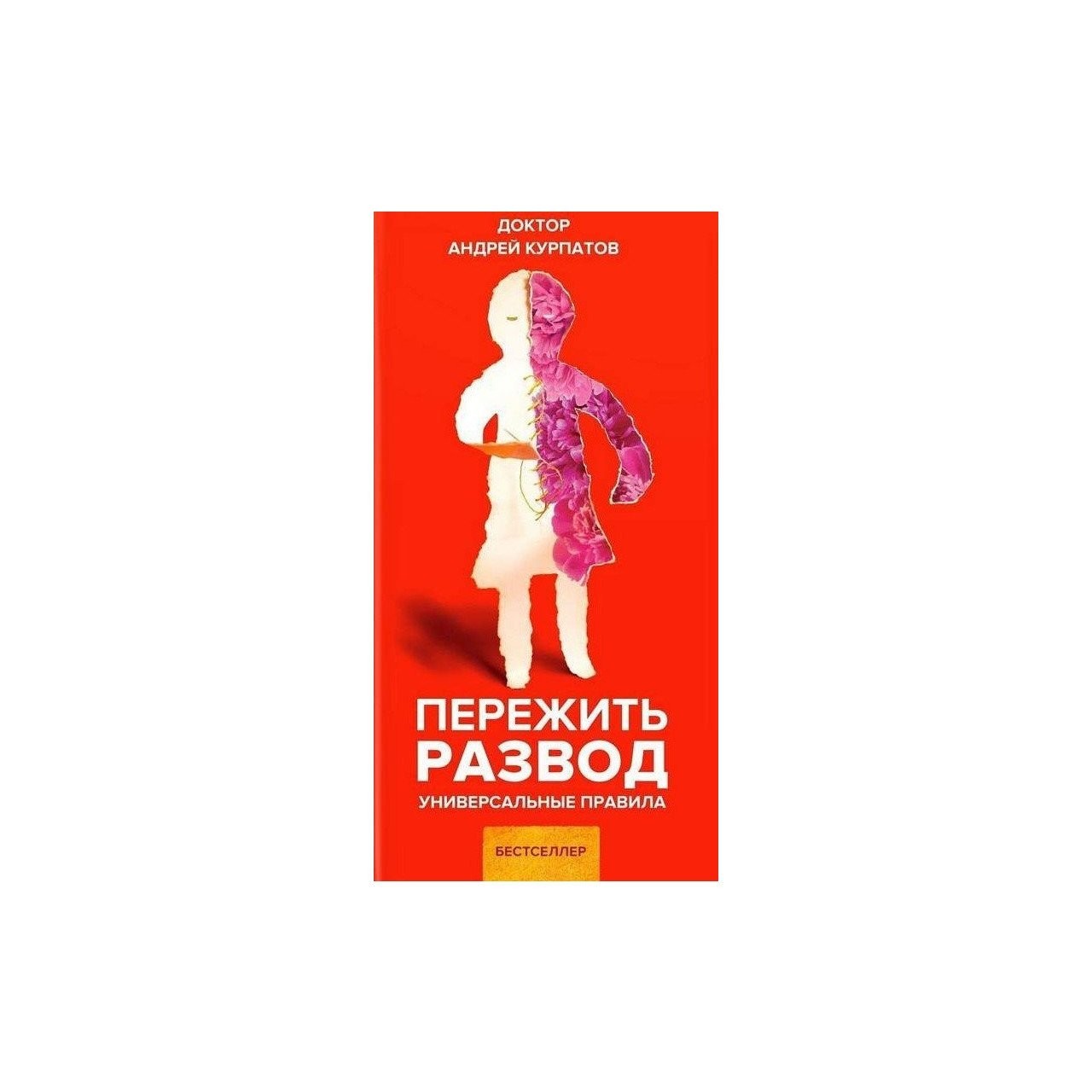 

Пережить развод. Универсальные правила - А. Курпатов