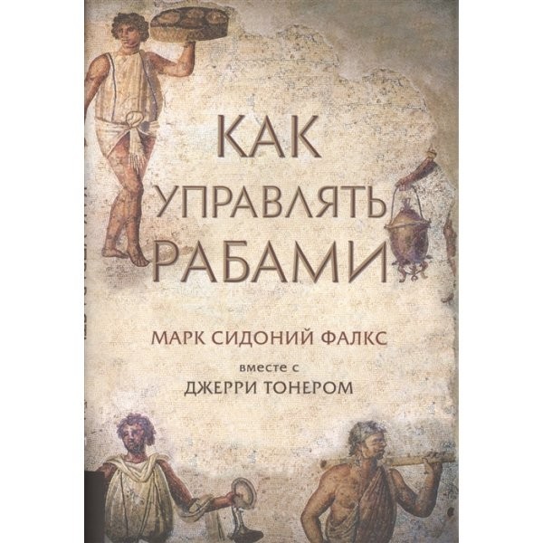 

Как управлять рабами - Марк Сидоний Фалкс