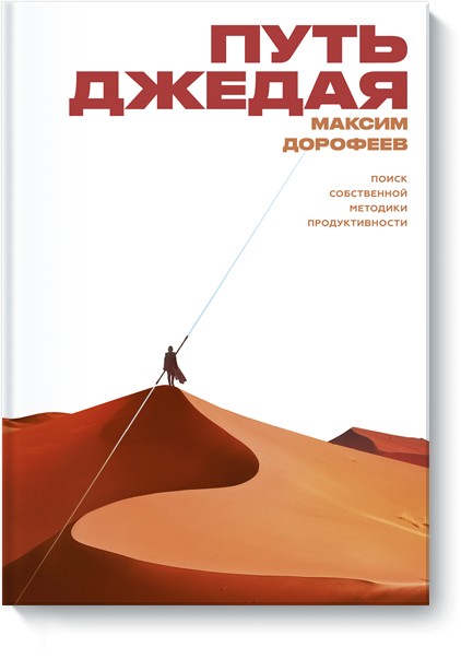

Путь джедая. Поиск собственной методики продуктивности - М. Дорофеев