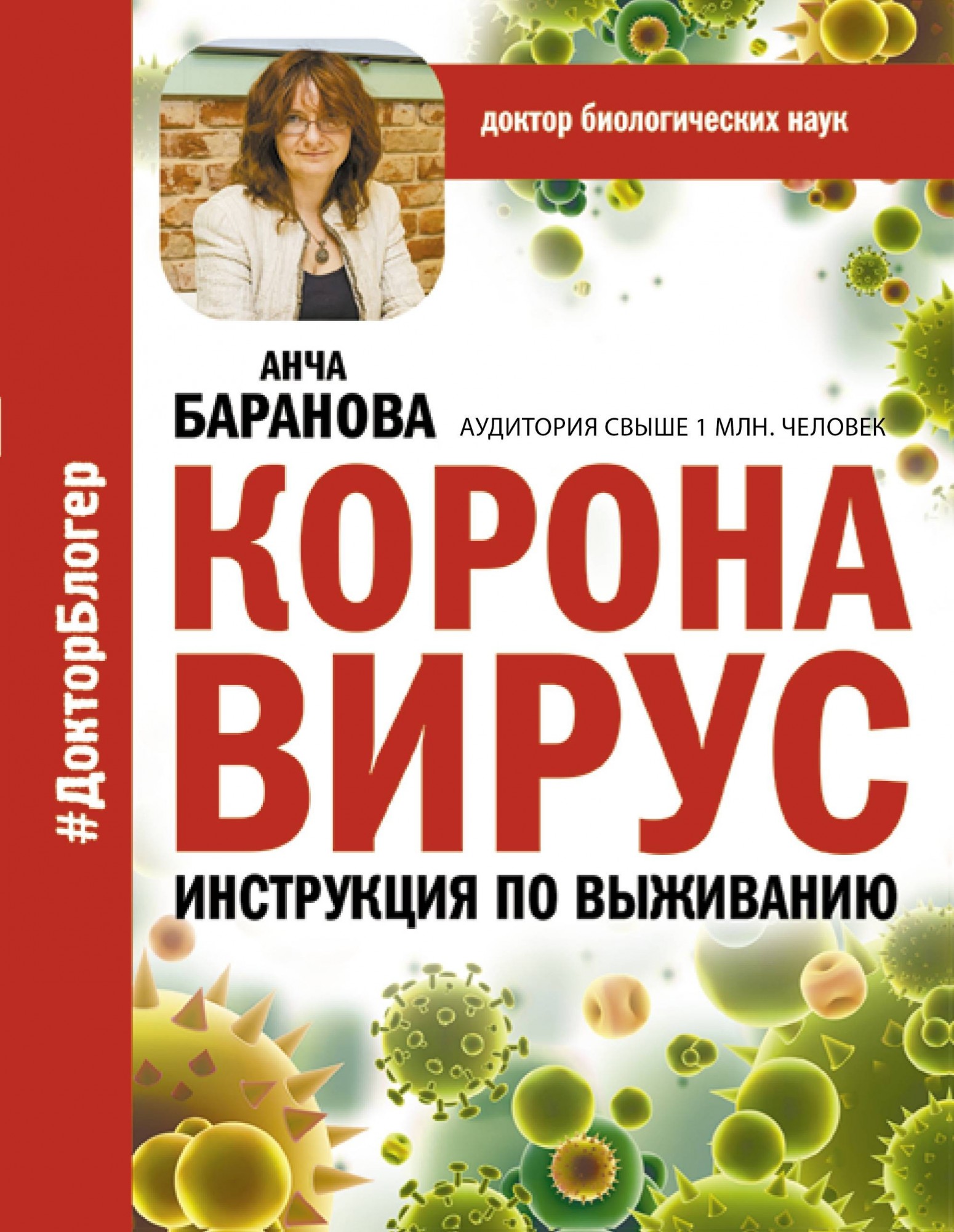 

Коронавирус. Инструкция по выживанию - Анча Баранова