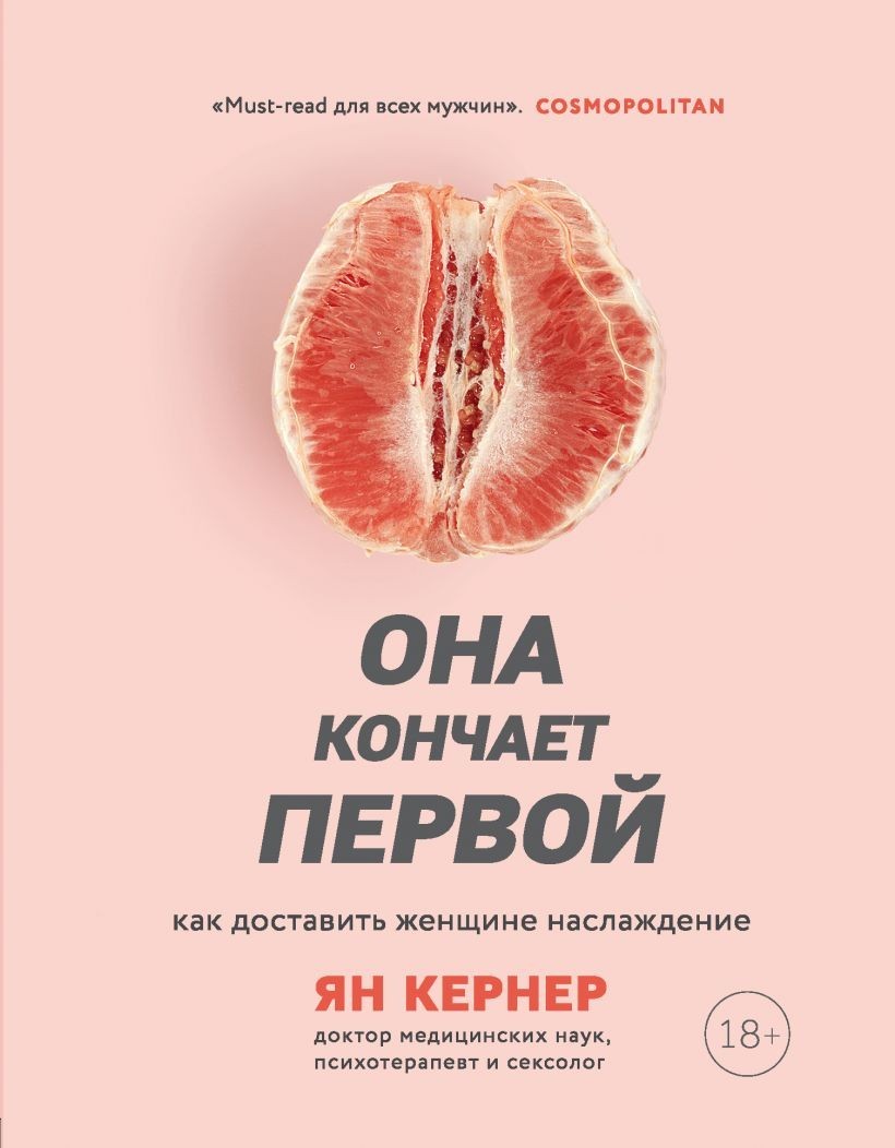 

Она кончает первой. Как доставить женщине наслаждение - Ян Кернер (Твердый переплет)