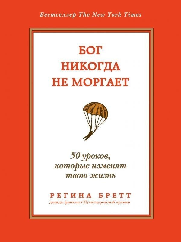 

Бог никогда не моргает. 50 уроков, которые изменят твою жизнь - Регина Бретт.