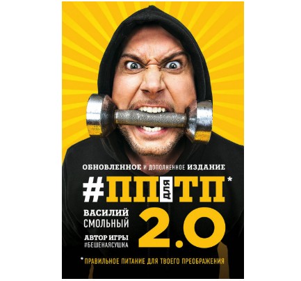 

ПП для ТП 2.0. Правильное питание для твоего преображения.