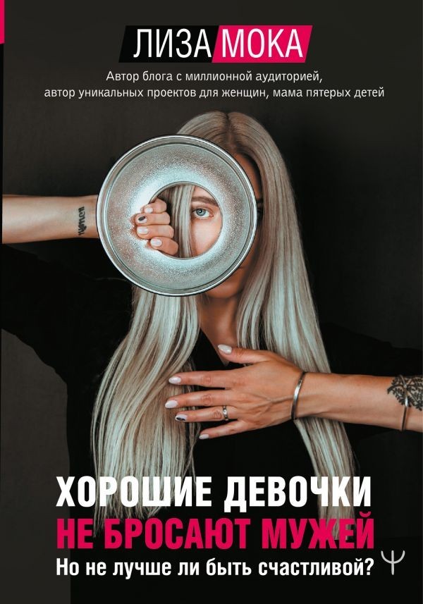 

Лиза Мока. Хорошие девочки не бросают мужей (Полная версия).