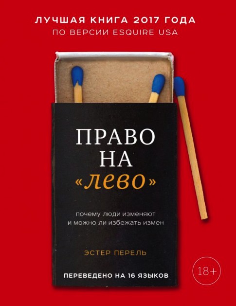 

Право на «лево». Почему люди изменяют и можно ли избежать измен - Эстер Перель.