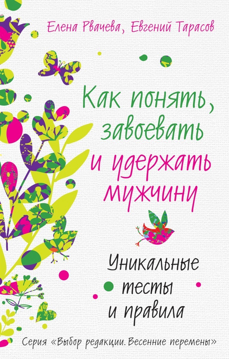 

Как понять, завоевать и удержать мужчину. Уникальные тесты и правила.