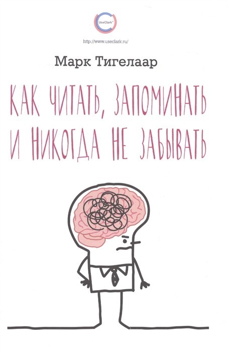 

Как читать. запоминать и никогда не забывать - Марк Тигелаар (Твердый переплет).