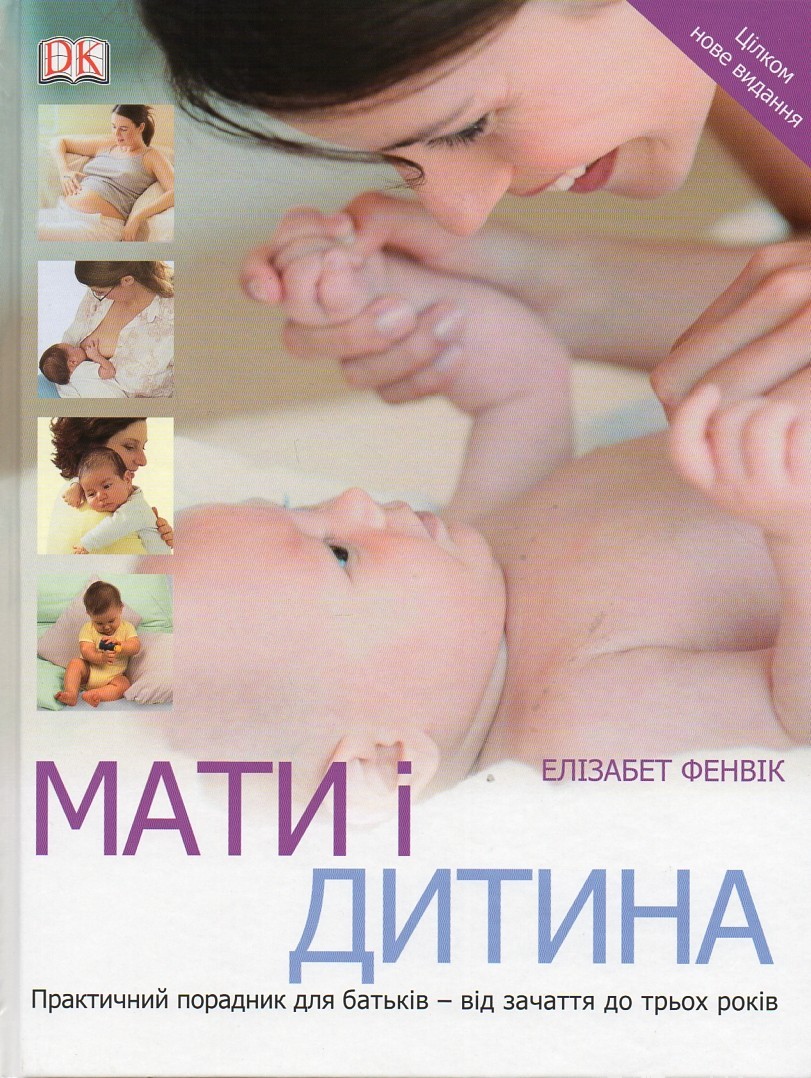 

Мати і дитина - Фенвік Е
