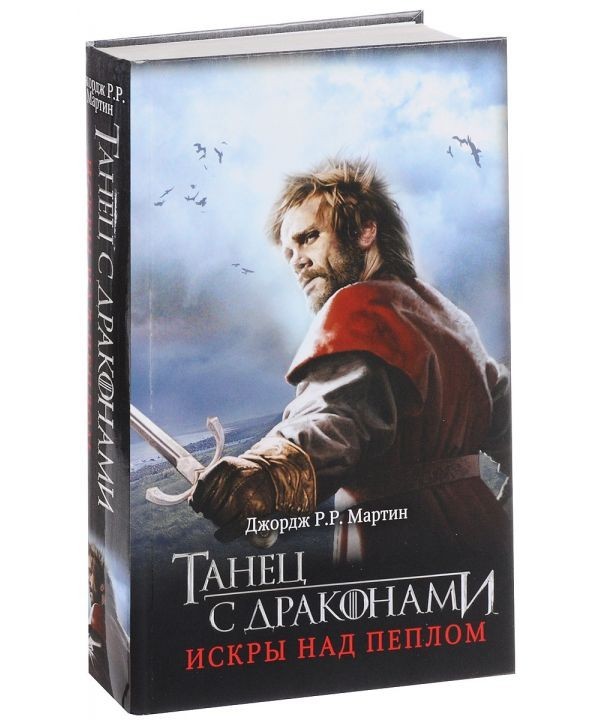 

Танец с драконами. Искры над пеплом - Джордж Мартин (Твердый переплет)