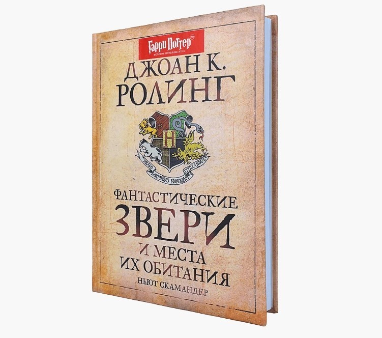 

Фантастические звери и места их обитания - Джоан Роулинг (Твердый переплет)