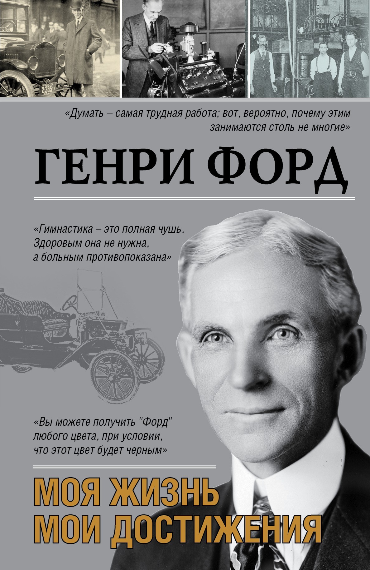 

Генри Форд. Моя жизнь, мои достижения (Полная версия)