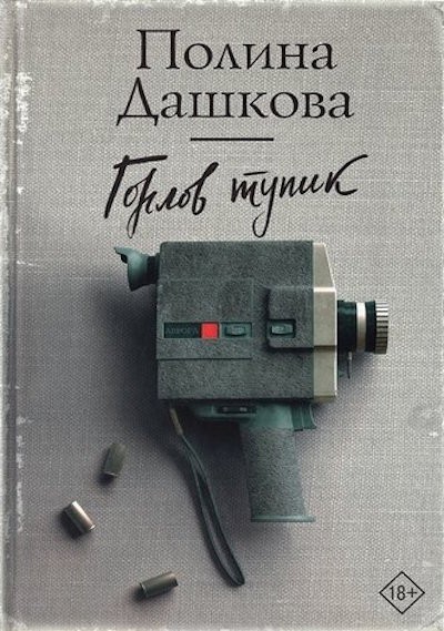 

Горлов тупик - Полина Дашкова