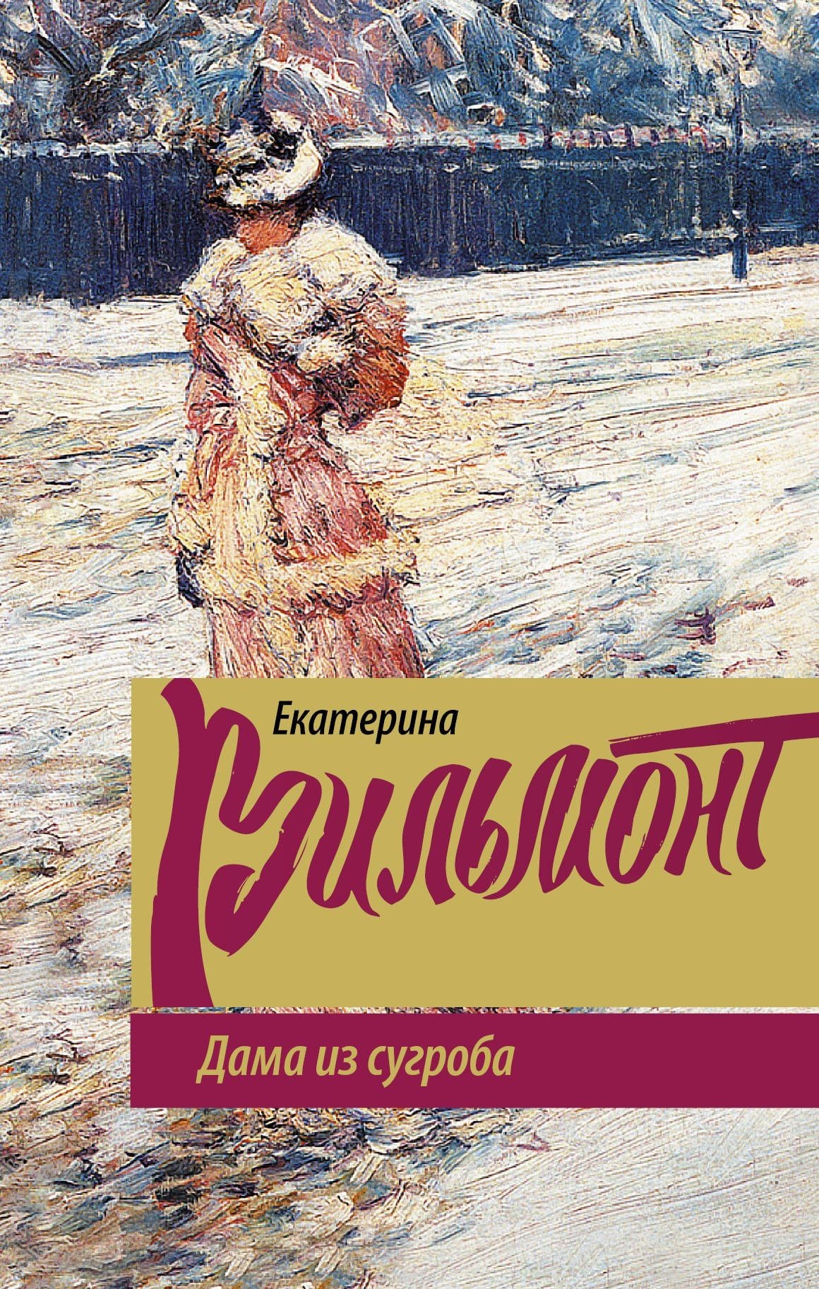 

Дама из сугроба - Вильмонт Е.Н.