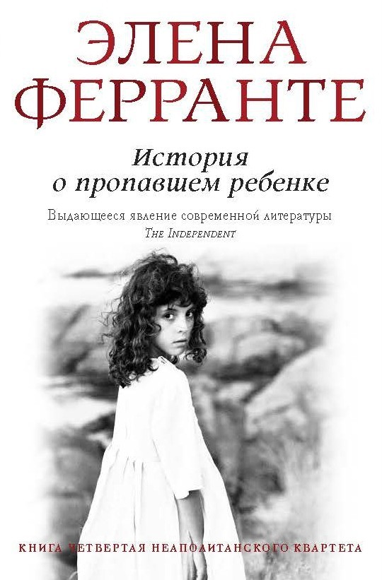 

История о пропавшем ребенке - Элена Ферранте