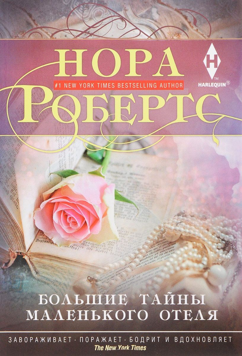 

Большие тайны маленького отеля - Робертс Н.