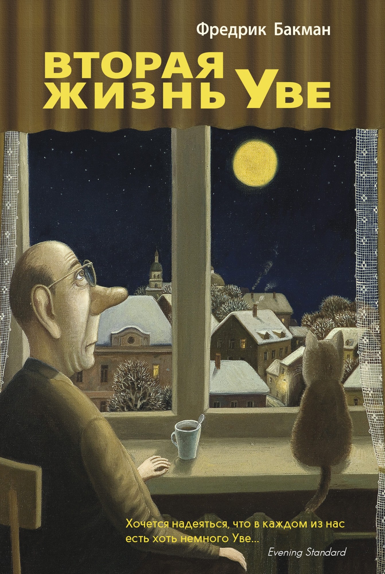 

Вторая жизнь Уве - Фредрик Бакман