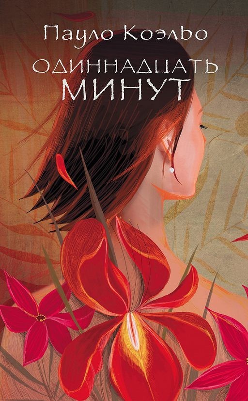 

Одиннадцать минут - Пауло Коэльо (Полная версия)