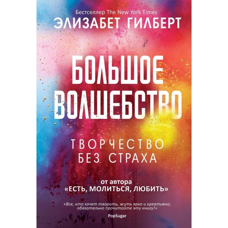 

Большое волшебство. Творчество без страха - Элизабет Гилберт (Твердый переплет)