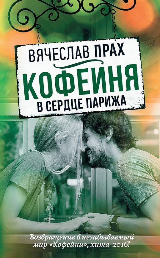 

Кофейня в сердце Парижа - Вячеслав Прах