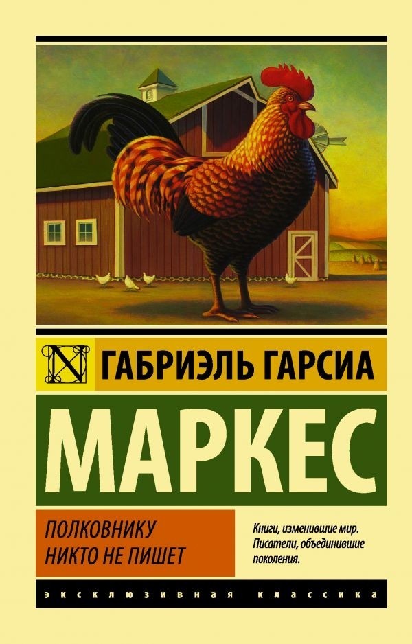 

Полковнику никто не пишет - Гарсиа Маркес Габриэль (Полная версия)