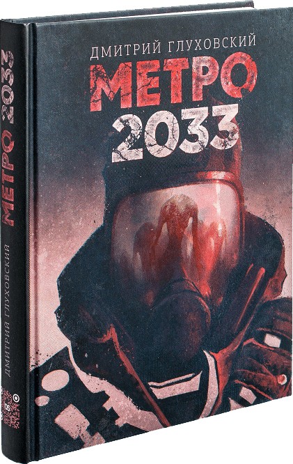 

Метро 2033 - Дмитрий Глуховский (Твердый переплет)
