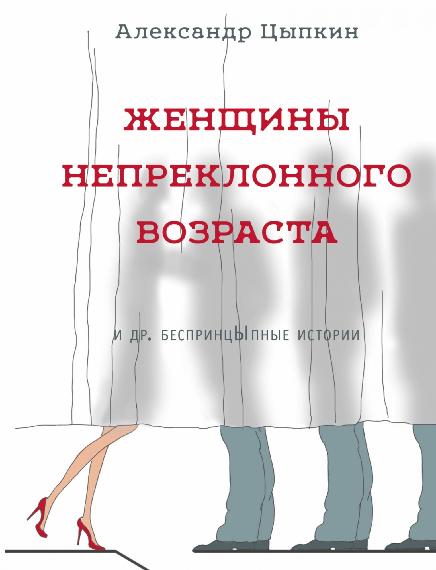 

Женщины непреклонного возраста