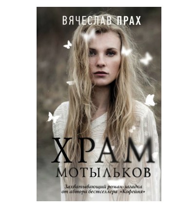 

Храм мотыльков - В. Прах