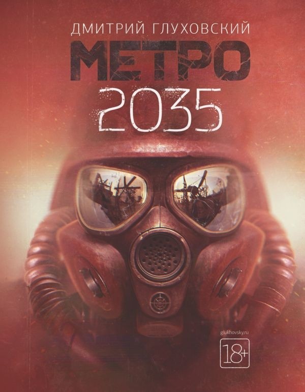 

Метро 2035 - Дмитрий Глуховский (Полная версия)