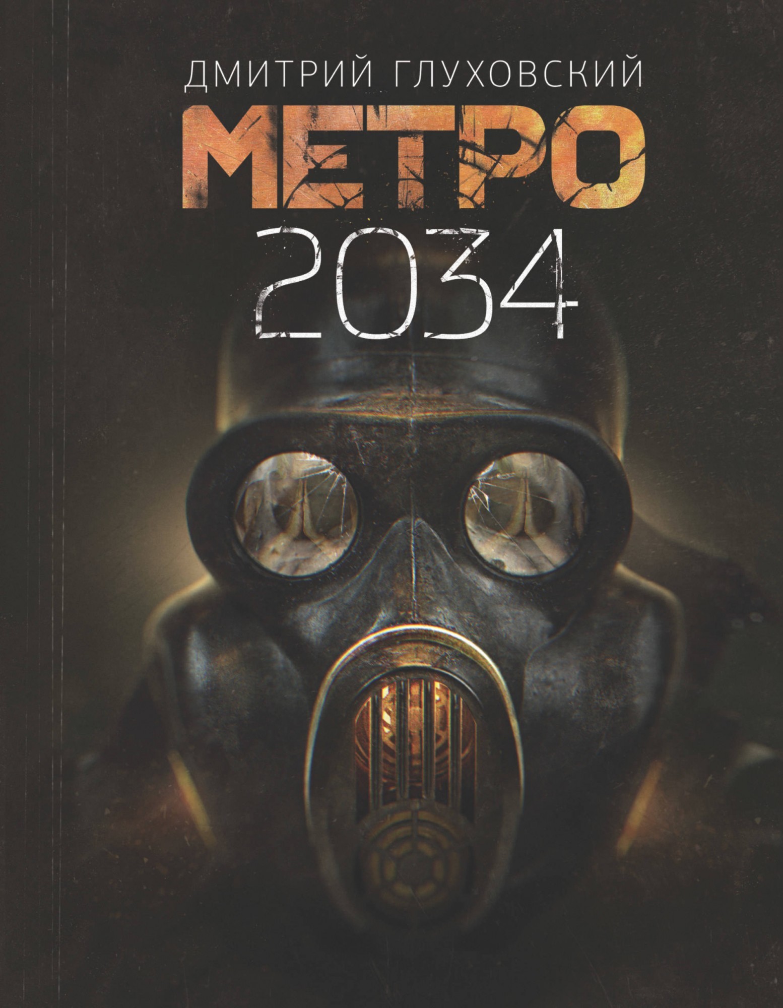 

Метро 2034 - Дмитрий Глуховский (Полная версия)