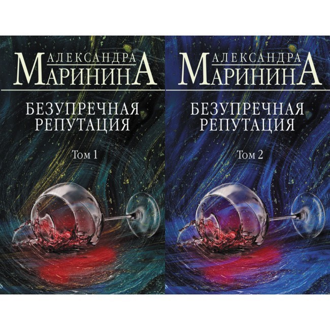 

Безупречная репутация. Том 1, Том 2 - Маринина А. (Комплект из 2-х книг)