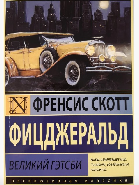 

Великий Гэтсби - Фицджеральд Ф.С. (Полная версия)