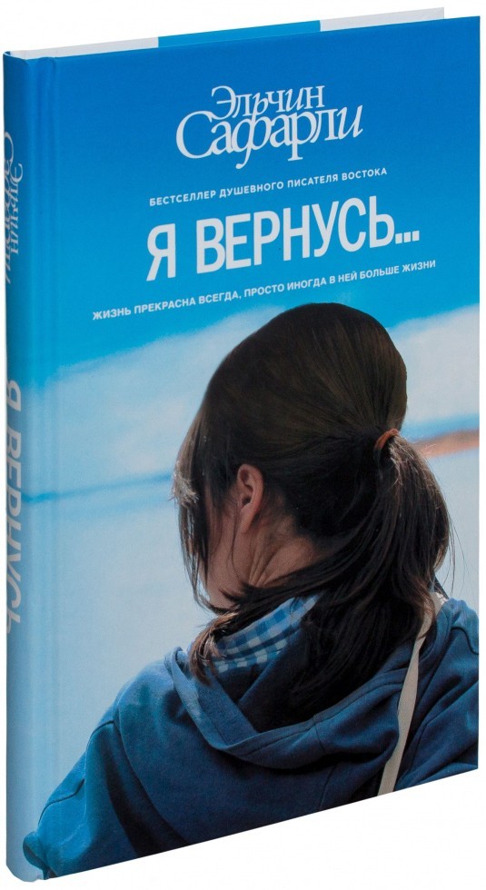 

Я вернусь... - Сафарли Э.