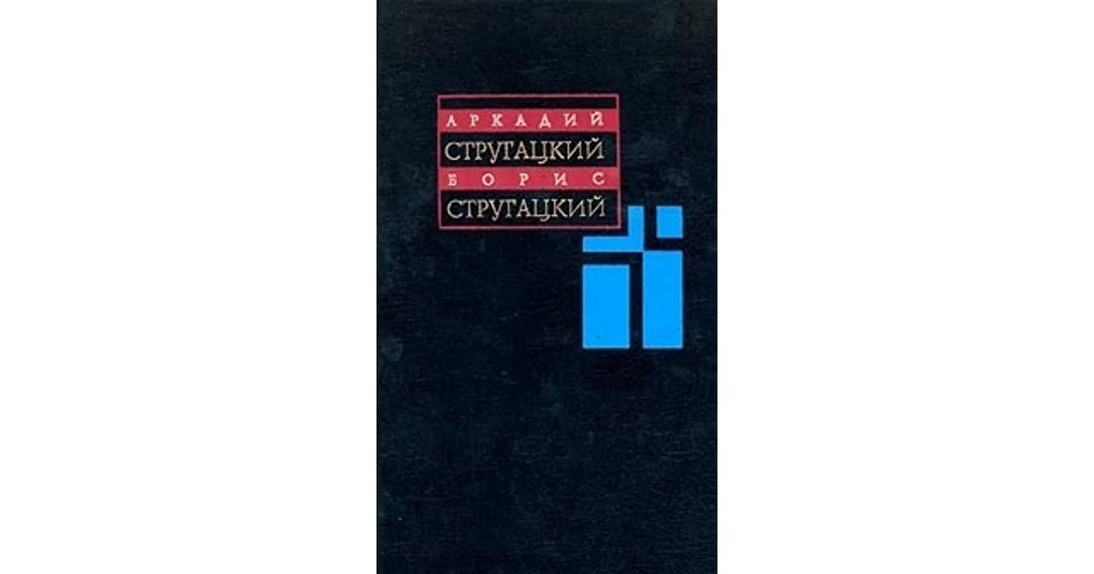 

Собрание сочинений. Стругацкий А.Н., Стругацкий Б.Н. (Твердый переплет)